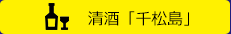 清酒「千松島」