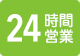 24時間営業