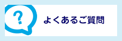 よくあるご質問