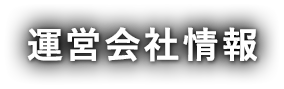 運営会社情報