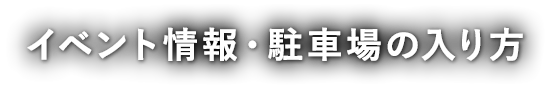 イベント情報・駐車場の入り方