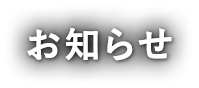 お知らせ