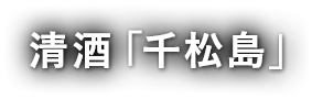 清酒「千松島」