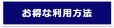 お得な利用方法