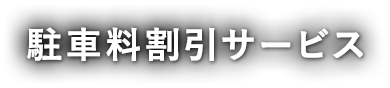 >  駐車料割引サービス