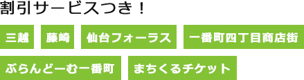 割引サービスつき！