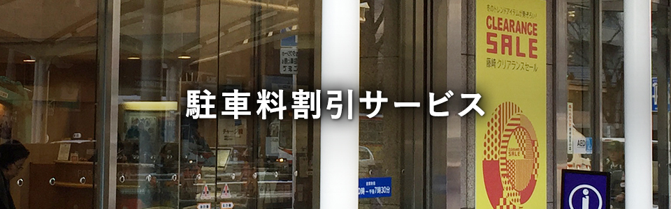 駐車料割引サービス 仙台へお買い物の際には千松島パーキングをご利用ください