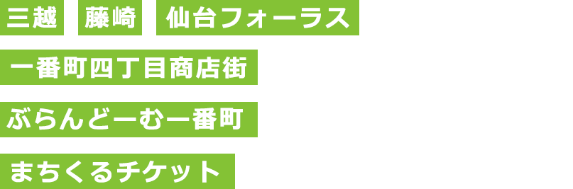 駐車料割引サービス 仙台へお買い物の際には千松島パーキングをご利用ください