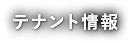 テナント情報