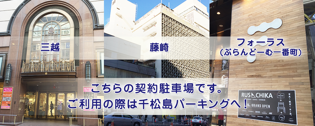 千松島パーキング 定禅寺通りから徒歩1分 仙台の三越 藤崎 フォーラスへお買い物の際はご利用ください